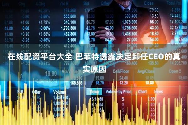 在线配资平台大全 巴菲特透露决定卸任CEO的真实原因